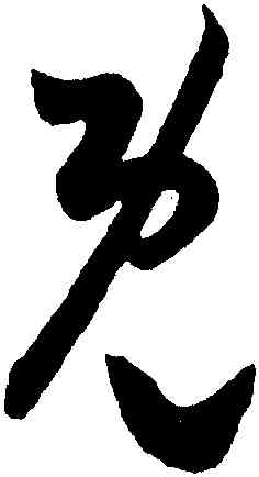 既,王羲之,書法字典